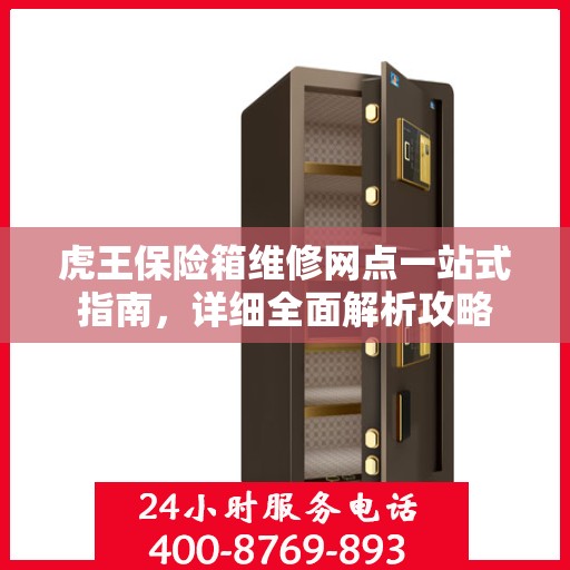 虎王保险箱维修网点一站式指南，详细全面解析攻略