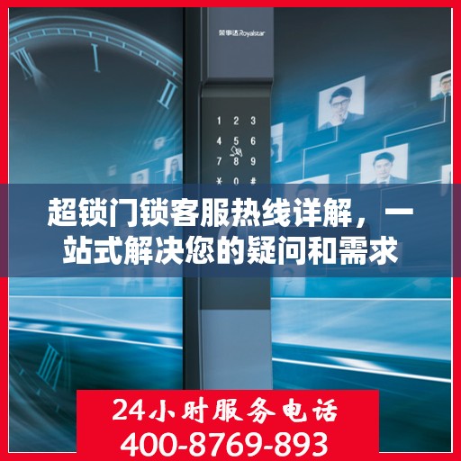 超锁门锁客服热线详解，一站式解决您的疑问和需求