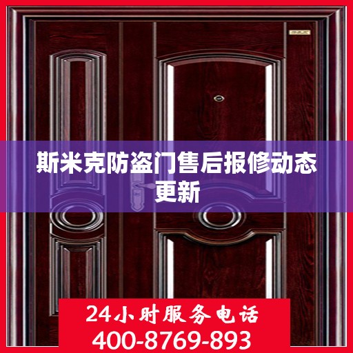 斯米克防盗门售后报修动态更新