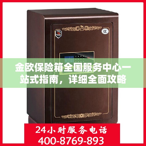 金欧保险箱全国服务中心一站式指南，详细全面攻略