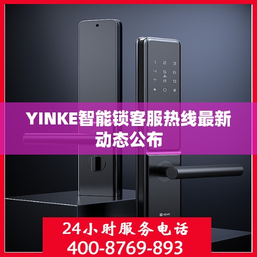 YINKE智能锁客服热线最新动态公布