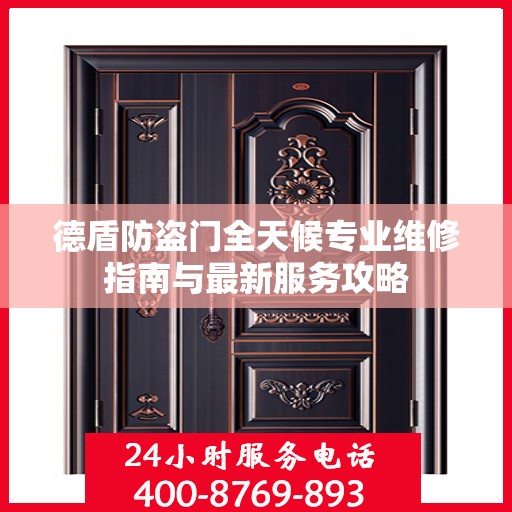 德盾防盗门全天候专业维修指南与最新服务攻略