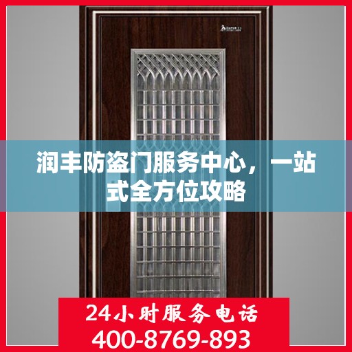 润丰防盗门服务中心，一站式全方位攻略