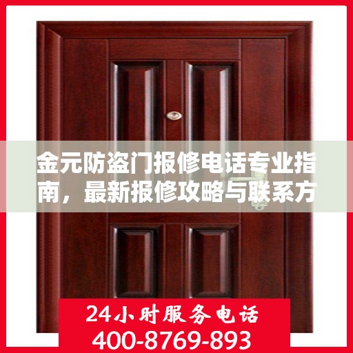 金元防盗门报修电话专业指南，最新报修攻略与联系方式