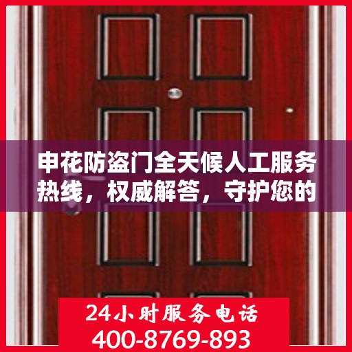 申花防盗门全天候人工服务热线，权威解答，守护您的安全之门
