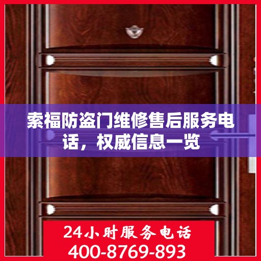索福防盗门维修售后服务电话，权威信息一览