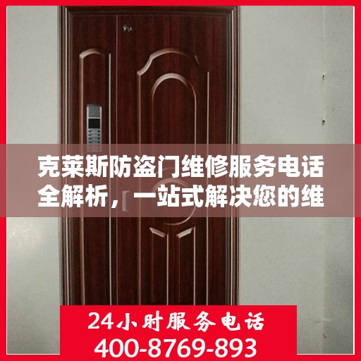 克莱斯防盗门维修服务电话全解析，一站式解决您的维修需求