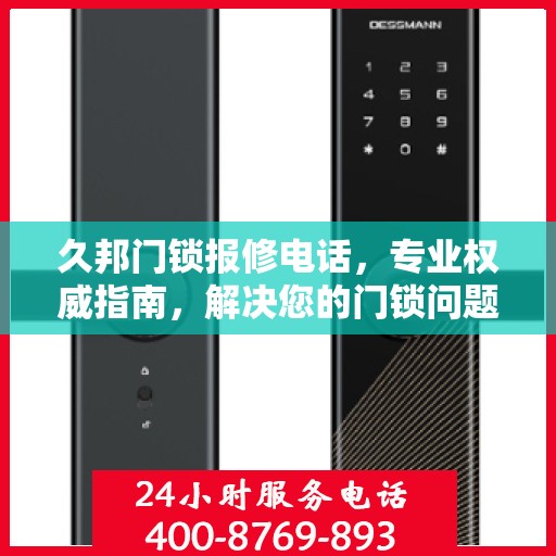 久邦门锁报修电话，专业权威指南，解决您的门锁问题！