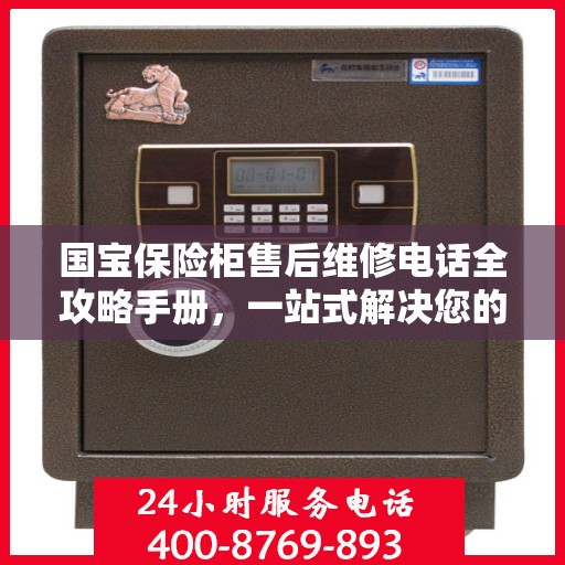 国宝保险柜售后维修电话全攻略手册，一站式解决您的维修难题