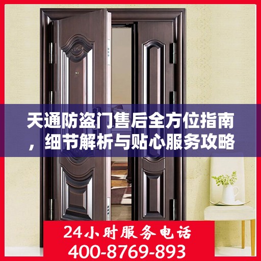 天通防盗门售后全方位指南，细节解析与贴心服务攻略
