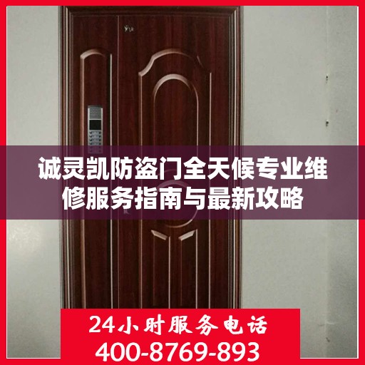 诚灵凯防盗门全天候专业维修服务指南与最新攻略