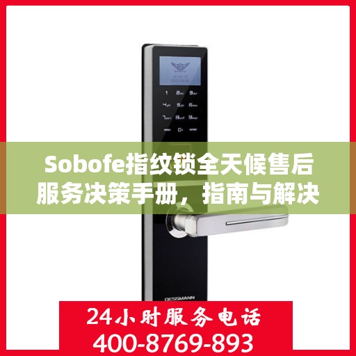 Sobofe指纹锁全天候售后服务决策手册，指南与解决方案