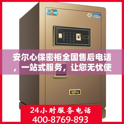安尔心保密柜全国售后电话，一站式服务，让您无忧使用！