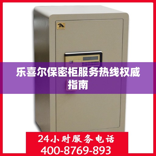 乐喜尔保密柜服务热线权威指南