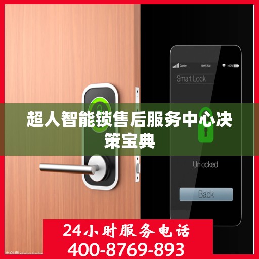 超人智能锁售后服务中心决策宝典