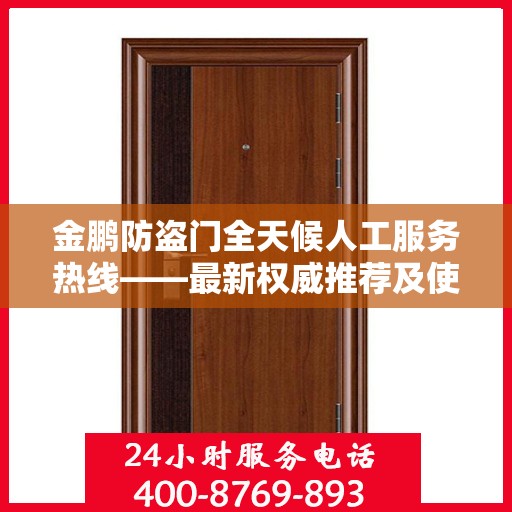 金鹏防盗门全天候人工服务热线——最新权威推荐及使用体验