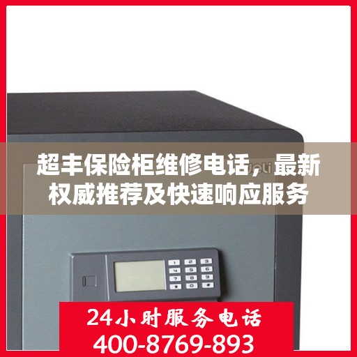超丰保险柜维修电话，最新权威推荐及快速响应服务