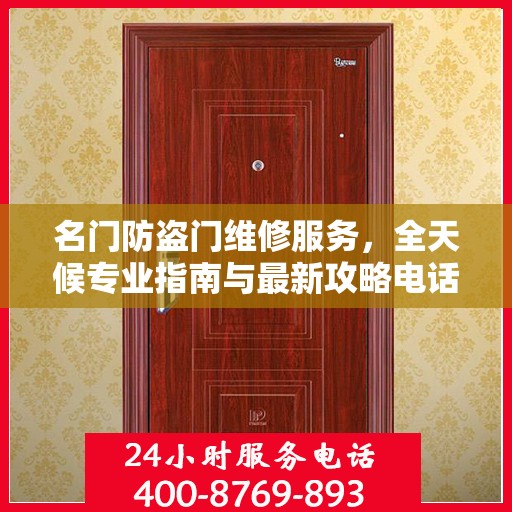 名门防盗门维修服务，全天候专业指南与最新攻略电话手册