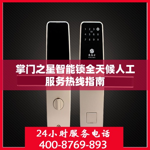 掌门之星智能锁全天候人工服务热线指南