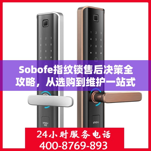 Sobofe指纹锁售后决策全攻略，从选购到维护一站式指南