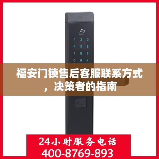 福安门锁售后客服联系方式，决策者的指南