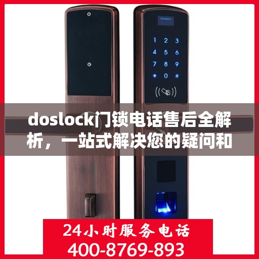 doslock门锁电话售后全解析，一站式解决您的疑问和需求