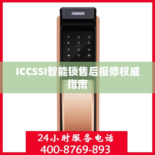ICCSSI智能锁售后报修权威指南