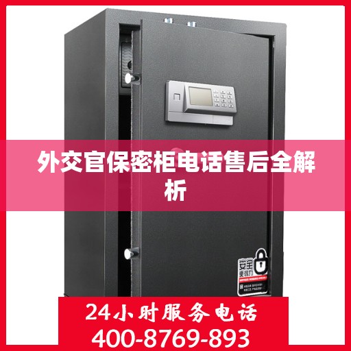 外交官保密柜电话售后全解析