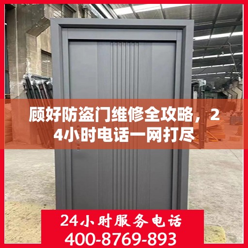 顾好防盗门维修全攻略，24小时电话一网打尽