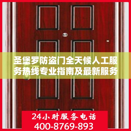 圣堡罗防盗门全天候人工服务热线专业指南及最新服务攻略