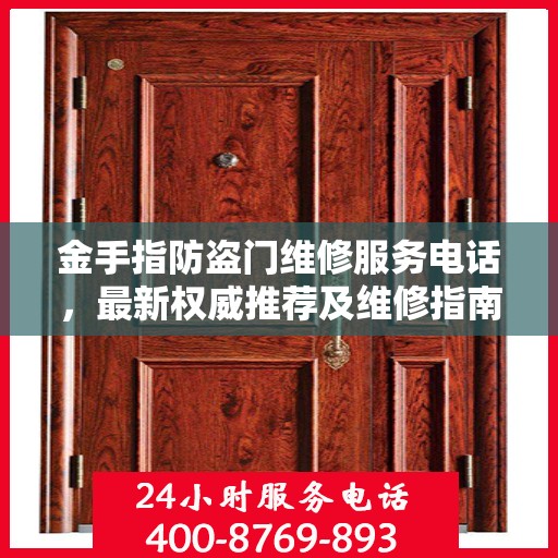金手指防盗门维修服务电话，最新权威推荐及维修指南