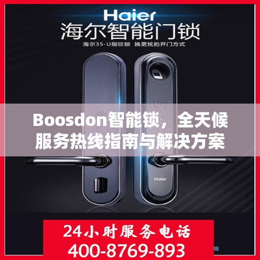 Boosdon智能锁，全天候服务热线指南与解决方案
