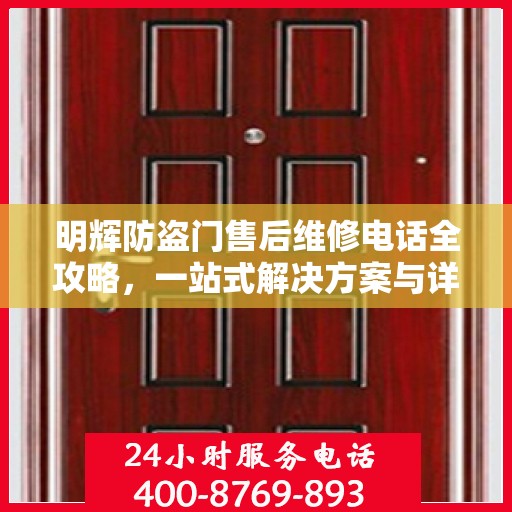 明辉防盗门售后维修电话全攻略，一站式解决方案与详细指南
