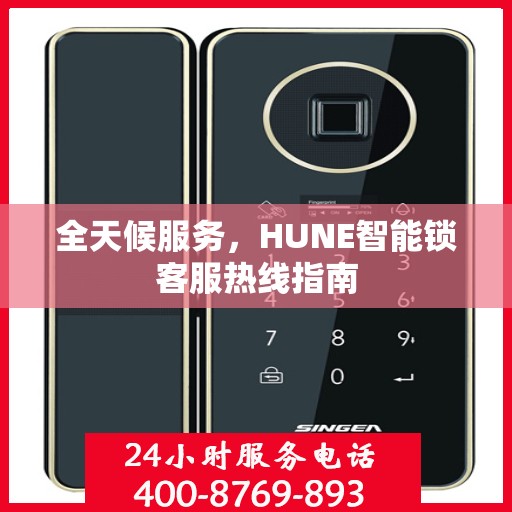 全天候服务，HUNE智能锁客服热线指南