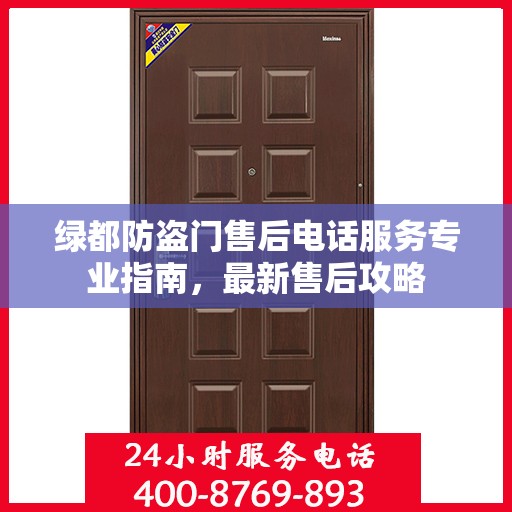 绿都防盗门售后电话服务专业指南，最新售后攻略