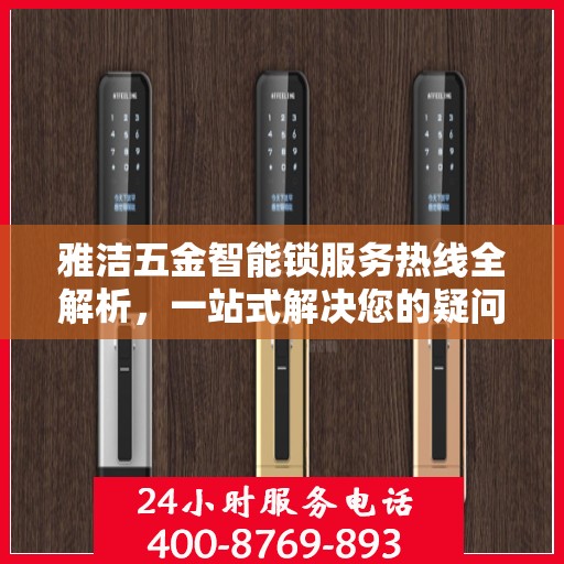 雅洁五金智能锁服务热线全解析，一站式解决您的疑问和需求