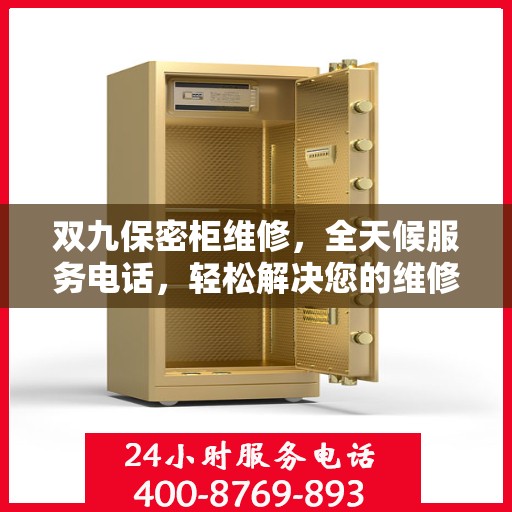 双九保密柜维修，全天候服务电话，轻松解决您的维修难题
