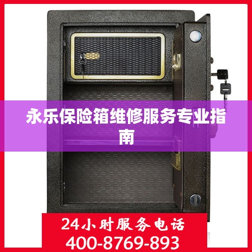 永乐保险箱维修服务专业指南