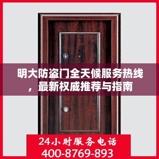明大防盗门全天候服务热线，最新权威推荐与指南