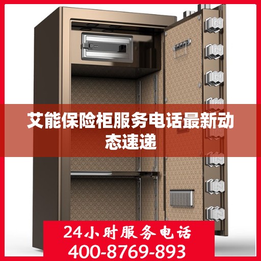 艾能保险柜服务电话最新动态速递