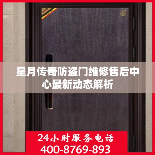 星月传奇防盗门维修售后中心最新动态解析