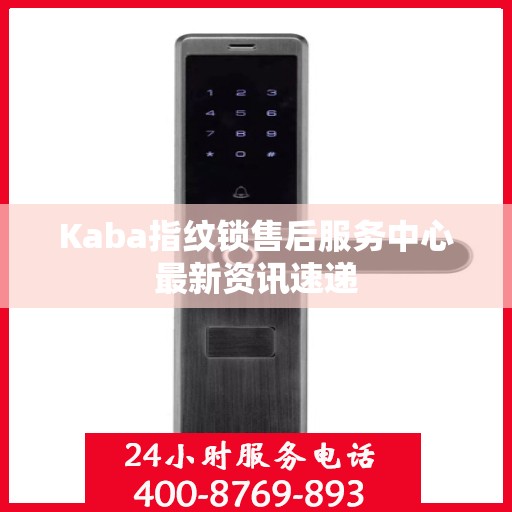 Kaba指纹锁售后服务中心最新资讯速递