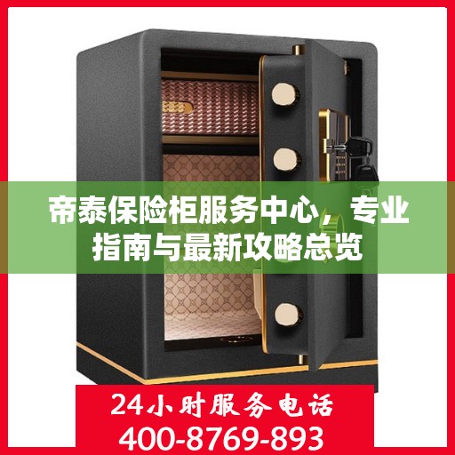 帝泰保险柜服务中心，专业指南与最新攻略总览