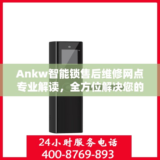 Ankw智能锁售后维修网点专业解读，全方位解决您的锁具问题
