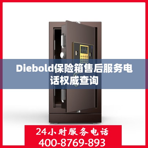 Diebold保险箱售后服务电话权威查询