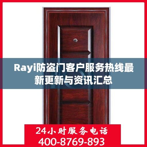 Rayi防盗门客户服务热线最新更新与资讯汇总