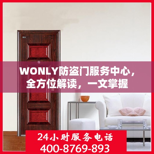 WONLY防盗门服务中心，全方位解读，一文掌握