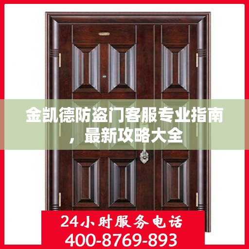金凯德防盗门客服专业指南，最新攻略大全