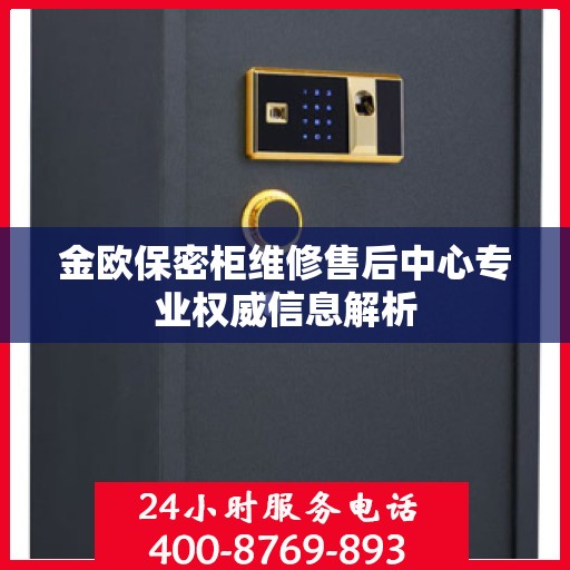 金欧保密柜维修售后中心专业权威信息解析