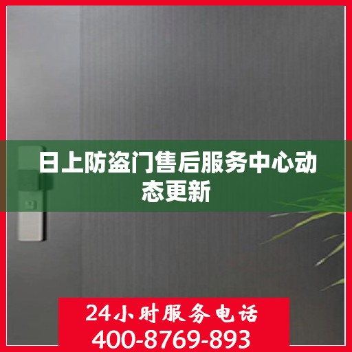 日上防盗门售后服务中心动态更新